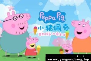 《小猪佩奇》全1-4季 中英双语原声音频合集 百度网盘下载