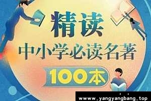 精读中小学必读名著100本 百度云网盘资源分享下载[MP3/1.98GB]