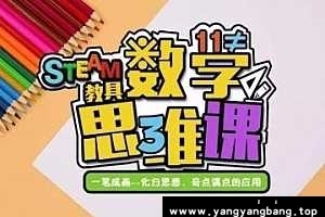 方块熊《STEAM数学思维启蒙课》视频[MP4/PDF/7GB]百度网盘下载