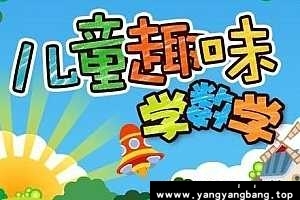 周爷爷《给未来学霸的30堂趣味计算课》视频资料[MP4/4GB]百度网盘下载