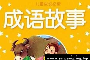 《100首成语故事》资料资源[MP3/2GB]百度网盘下载