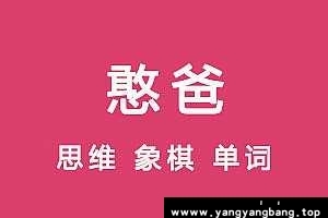 硅谷憨爸《思维+象棋+单词》亲子教育资料资源百度网盘下载