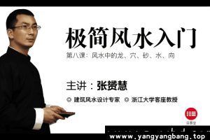 张赟慧《极简风水入门》视频学习资料资源[MP4/3G]百度网盘下载