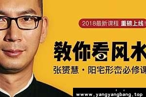 张赟慧《阳宅形峦》视频资料资源完整版[MP4/729MB]百度网盘下载