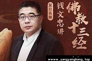 钱文忠讲佛教十三经 百度云网盘资源分享下载[MP3/PDF/1.80GB]