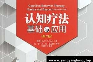 简单心理 认知疗法 基础与应用 第二版读书会百度云网盘下载