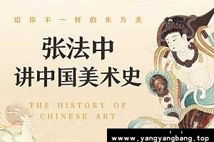 《张法中讲中国美术史》音频历史资源百度云网盘下载