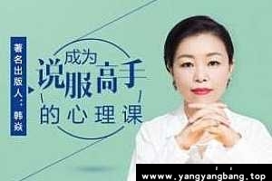 《韩焱：成为说服高手的心理课》[MP3/788MB]百度云网盘下载