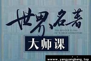 《世界名著大师课》[MP4/MP3/4GB]百度网盘资源分享下载
