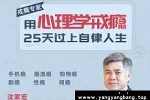 用心理学戒瘾 25天过上自律人生 百度云网盘资源分享下载[M4A/209.22MB]