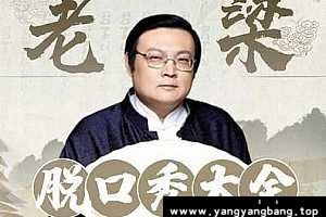 《老梁脱口秀大全》资料资源[MP3/675集/4GB]百度网盘下载