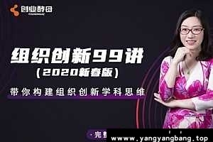 张丽俊《组织创新99讲》视频资料合集(完整版)[MP4/7GB]百度网盘下载