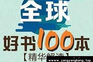 《精读全球好书100本》百度云网盘下载