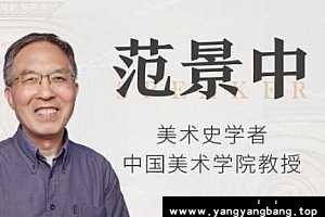 范景中讲《西方艺术史》[MP3/PDF/2GB]百度网盘下载