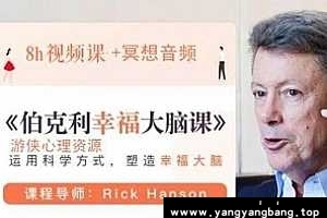 《伯克利幸福大脑课》视频课程合集[MP4/4GB]百度云网盘下载