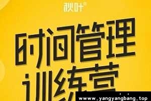 秋叶《时间管理训练营》资料资源[MP3/PDF/459MB]百度网盘下载