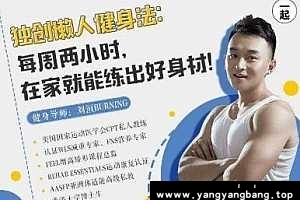 《刘洹每周两小时在家就能练出好身材》视频课程[MP4/3GB]百度云网盘下载