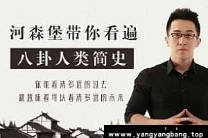 河森堡《最八卦的人类野史/简史》视频合集[MP4/PDF/4GB]百度云网盘下载