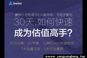 ibanker 30天 如何快速成为估值高手？视频课程合集百度云网盘资源分享下载[MP4/1.89GB]