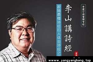 李山教授解《诗经》资源资料[MP3/JPG/2GB]百度网盘下载