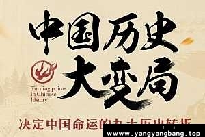 《中国历史大变局五万年中国简史》[MP3/PDF/4GB]百度云网盘下载