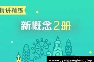 田静《新概念英语精讲精练第二册》新东方视频课程合集(完整版/带课件)[MP4/PDF/29GB]百度网盘下载