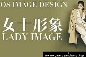 穿搭教程《OS女士形象设计VIP班》视频资料资源百度网盘下载