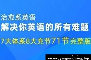 耿建超《治愈系英语七大体系》八大节视频课程合集(完整版/带资料包)百度云网盘下载