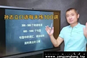 孙志立英语口语每天练100讲 视频课程合集百度云网盘下载(完整版)[MP4/7.24GB]