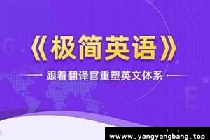 韩宇《极简英语》视频学习资料资源[MP4/21GB]百度网盘下载