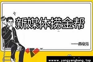 果兄私塾丨新媒体捞金帮 视频课程百度云网盘下载[MP4/8.31GB]