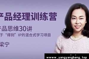 梁宁 产品思维30讲 课程百度云网盘下载资源(30节完整版)[MP3/M4A/PDF/325.60MB]