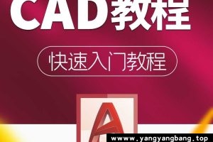 《CAD零基础入门到精通》视频教程资料[MP4/4GB]百度云网盘下载