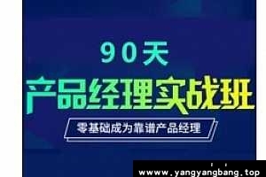 《90天产品经理实战》视频资源[MP4/8GB]百度云网盘下载