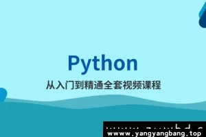 Python3从入门到精通 (全60集)视频教程[WMV/6GB]百度网盘下载