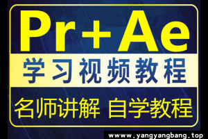 AE+PR学习教程视频+素材合集[MP4/9GB]百度云网盘下载