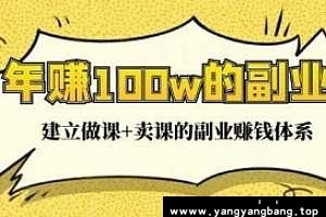 《如何成为一个年赚100W的副业高手》(完整版/带课件)[96MB]百度网盘下载