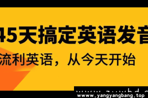 《45天彻底搞定英语发音》[英语音标]资料[MP4/4GB]百度网盘下载