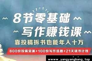 《树獭先生 8节零基础写作赚钱课》音频(完整版/带课件)[MP3/379MB]百度网盘下载