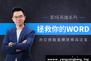 冯注龙《拯救你的WORD 》视频资料[MP4/2GB]百度网盘下载