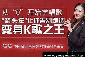 运用箭头法《从零开始学唱歌》[M4A/168MB]百度云网盘下载