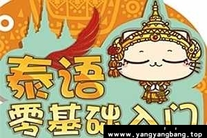 《泰语零基础学习教程》[MP4/MP3/4.21GB]百度云网盘下载