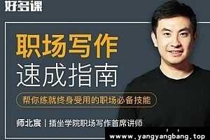 《职场写作速成指南+讲义》[MP3/PDF/719MB]百度网盘下载