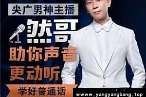 《然哥教你说好普通话》[MP3/2GB]百度云网盘资源分享下载