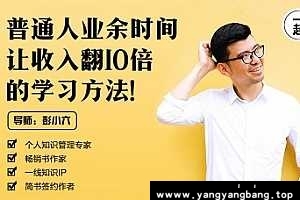 《普通人业余时间让收入翻10倍的学习方法》视频课程百度云网盘下载