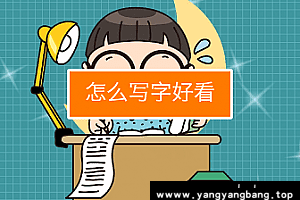 万门大学《为什么写字都能撩到你》视频课程[MP4/7GB]百度云网盘下载