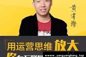 《黄有璨运营课》[MP3/182MB]百度云网盘下载