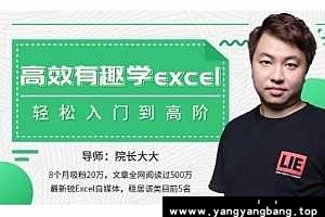 《高效有趣学excel》入门到高阶视频资料资源[8GB]百度网盘下载