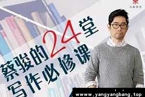 跟着蔡骏学写作 百度云网盘资源分享下载[M4A/143.11MB]