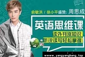 名师周思成：60天说一口地道英语 百度云网盘资源分享下载[MP4/9.12GB]